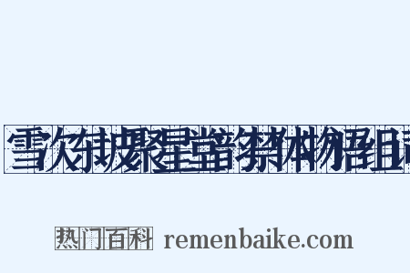 雪次东坡聚星堂韵禁体物语组词是什么意思的图片